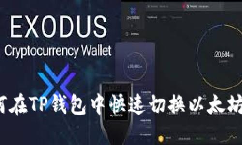 如何在TP钱包中快速切换以太坊链？
