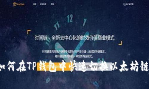 如何在TP钱包中快速切换以太坊链？