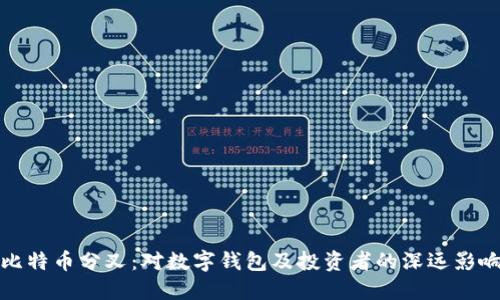 比特币分叉：对数字钱包及投资者的深远影响