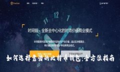 如何选择靠谱的比特币钱