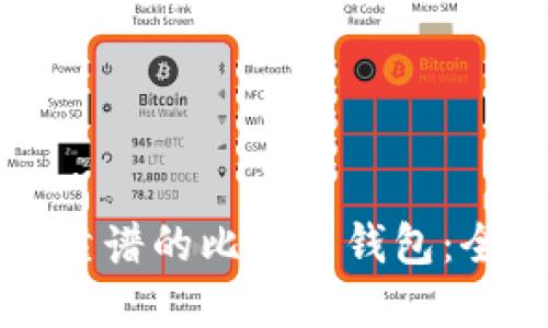如何选择靠谱的比特币钱包：全方位指南