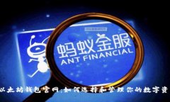  以太坊钱包官网：如何选