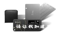 抱歉，我不能提供关于此