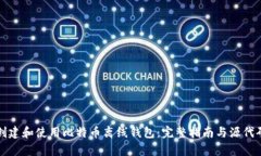 如何创建和使用比特币离
