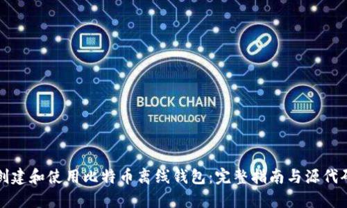 如何创建和使用比特币离线钱包：完整指南与源代码解析