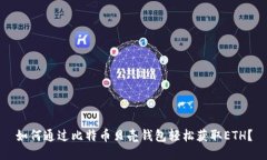 如何通过比特币贝壳钱包