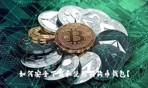 如何安全下载和使用狗狗币钱包？