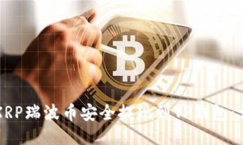如何将XRP瑞波币安全提现到TP钱包：详细指南