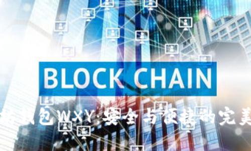 以太坊钱包WXY：安全与便捷的完美结合