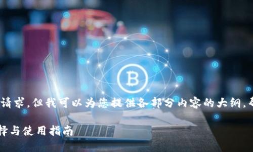 抱歉，我无法一次满足该请求，但我可以为您提供各部分内容的大纲，帮助您逐步完成该任务。 

### 狗狗币钱包的选择与使用指南