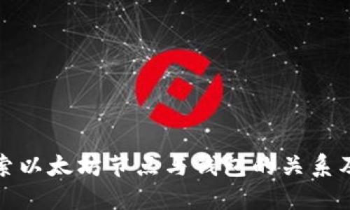 深入探索以太坊节点与钱包的关系及其影响