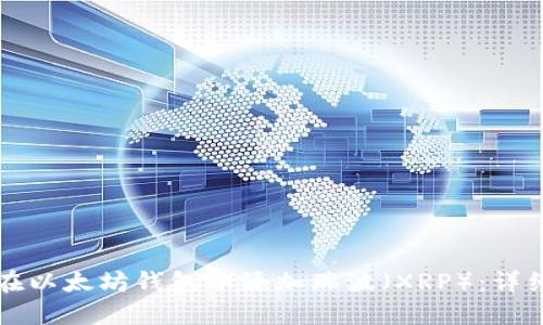 如何在以太坊钱包中添加瑞波（XRP）：详细指南