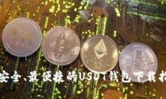 最安全、最便捷的USDT钱包