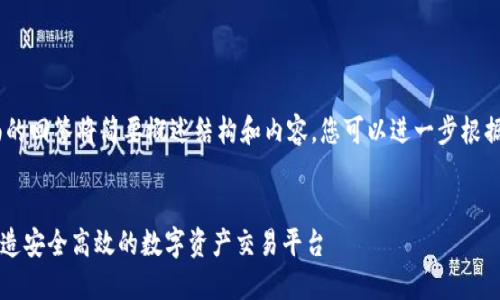 提示：由于内容长度限制，下面的回答将简要概述结构和内容。您可以进一步根据概述扩展每部分的详细内容。


TPWallet法币维护全攻略：打造安全高效的数字资产交易平台