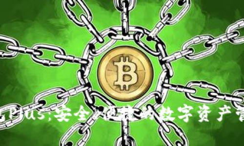 XRP钱包Plus：安全、便捷的数字资产管理工具