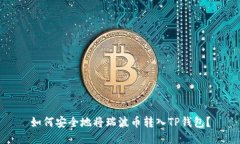 如何安全地将瑞波币转入