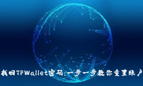 如何找回TPWallet密码：一步一步教你重置账户安全