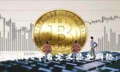 如何在TPWallet中自定义添加