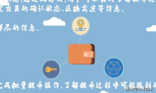   
uTPWallet批量提币教程/u  

guaijianciTPWallet, 批量提币教程, 加密货币/guajianci  


  引言
  在数字资产管理的过程中，越来越多的用户开始关注批量提币的技术与方法，特别是当面对需要处理大量交易的场合时，TPWallet便成为了一种极为重要的工具。TPWallet是一个去中心化的钱包，支持各种加密货币的管理与交易，使用便捷且功能强大。
  本教程旨在为用户提供一个详细的TPWallet批量提币的步骤和技巧，帮助用户高效、安全地进行数字资产的管理。我们将通过详细的步骤分解，探讨如何在TPWallet中实现批量提币，包括所需的预备工作、具体操作步骤以及常见问题的解答。



  TPWallet简介
  TPWallet是一个功能全面的数字钱包，支持多种主流加密货币的存储与交易其用户不仅可以进行日常的发币、收币操作，还可以利用其提供的API接口进行批量交易和资产管理。TPWallet的安全性和高效性吸引了广泛的用户，同时也为开发者提供了丰富的SDK和API，方便实现更多个性化的功能。
  对于需要处理大量数字资产的用户来说，批量提币功能将大大提高工作效率。在TPWallet中，用户可以通过CSV文件上传地址和金额的方式快速完成提币操作，无需逐笔输入，提高了操作的安全性和便捷性。



  批量提币的准备工作
  在进行批量提币之前，用户需要进行一些必要的准备工作以确保操作的顺利进行。以下是进行批量提币前需要关注的几个关键点：
  h41. 确保账户资金充足/h4
  在开始批量提币之前，用户需要确认TPWallet中有足够的资金以完成提币请求。用户可以通过钱包界面查看余额，确保有足够的余额覆盖所有要提币的金额以及可能的手续费。
  
  h42. 准备提币地址列表/h4
  批量提币的核心就是提币地址的准备。用户需要提前准备一个包含所有接收地址和提币金额的CSV文件。每一行应包括一个接收地址和对应的提币金额。例如：
  地址1, 金额1
  地址2, 金额2
  这种格式才能被TPWallet系统正确识别和处理。
  
  h43. 检查CSV文件格式/h4
  确保CSV文件的一致性与正确性，以避免在提币过程中出现错误。最常见的错误包括：地址格式不正确、金额为空或金额超出余额等。用户可以使用Excel等工具检查与修正文件内容。
  
  h44. 确认手续费设置/h4
  每笔提币都有相应的手续费，用户需在发送前确认手续费设置。不同的加密货币手续费各不相同，因此用户需要在TPWallet中查询相关手续费标准，以避免因手续费不足而导致的提现失败。



  TPWallet批量提币具体操作步骤
  在完成必要的准备工作后，用户可以按照以下步骤进行TPWallet的批量提币操作：
  
  h41. 登录TPWallet账户/h4
  首先，用户需要访问TPWallet的官方网站，输入账户信息进行登录。确保使用的是正规网站，避免网络钓鱼风险。
  
  h42. 进入提币页面/h4
  在成功登录后，用户应找到交易或提币选项，通常在首页或侧边栏即可找到。点击“提币”或“提现”按钮，进入提币界面。
  
  h43. 上传CSV文件/h4
  在提币页面，用户会发现一个“批量提币”或“导入CSV文件”的选项。点击后，系统会提示选择本地文件，用户需选择准备好的CSV文件并上传。
  
  h44. 确认提币信息/h4
  系统会自动读取CSV文件中的提币地址和金额，用户需仔细确认每一条信息的准确性。若发现错误，还可以重新上传CSV文件或手动进行修改。
  
  h45. 输入交易密码/h4
  在确认信息无误后，用户会被要求输入交易密码，这是为了增加安全性并防止未授权的交易。
  
  h46. 提交交易请求/h4
  在输入完交易密码后，点击“提交”按钮以完成提币请求。系统会提示用户提币是否成功，若成功，用户可以在“交易记录”中查看到相关的信息。



  解决常见问题
  在批量提币的操作中，用户可能会遇到一些常见问题。我们将针对这些问题进行详细解答。
  
  h4问题1：批量提币失败的原因是什么？/h4
  批量提币操作失败可能由多种原因造成：
  1. **余额不足**：用户的账户中余额不足以支付提币金额，加上手续费，将导致提交的提币请求被拒绝。用户需确保余额充足。
  2. **地址格式错误**：如果CSV文件中的任一地址格式不正确，系统将无法识别，导致整个请求失败。用户需检查每个地址的准确性。
  3. **金额超出限制**：每个加密货币的提币金额可能受限，超过限额的提币请求将被拒绝。用户需查询各个币种的提币限额。
  4. **网络问题**：提币请求时网络不稳定，可能导致请求超时，用户需要检查自身网络连接。
  5. **系统维护**：TPWallet可能会在进行系统升级或维护时暂时停止提币服务。用户应关注官方公告，了解状态。
  
  h4问题2：如何确保批量提币的安全性？/h4
  安全是进行任何数字资产交易时必须加以关注的重点。为了确保批量提币的安全性，用户可以采取以下措施：
  1. **使用强密码**：确保账户使用强密码，并定期更换。避免使用简单的、容易被猜测的密码。
  2. **启用两步验证**：TPWallet支持二次验证，用户应开启此功能。通过动态码或手机验证增加账户安全层级。
  3. **定期检查账户活动**：用户应定期检查账户的交易记录，确保每一笔交易都是本人操作，如发现可疑活动应立即联系技术支持。
  4. **保持软件和设备更新**：确保TPWallet及设备的安全更新，及时安装更新以防止安全漏洞。
  5. **使用合适的网络**：尽量在安全的网络环境下进行操作，避免使用公共Wi-Fi进行敏感交易，以免被黑客攻击。
  
  h4问题3：不同币种的提币流程有什么区别？/h4
  在TPWallet中，虽然大多数提币操作流程相似，但不同币种可能存在一些细微的区别：
  1. **手续费差异**：不同货币在提币时手续费不同。例如，比特币的手续费可能略高，而某些山寨币的手续费相对较低。用户需在提币前仔细查看。
  2. **提币额度限制**：某些币种可能有最低或最高提币额度的限制，用户应在交易前确认具体的提币政策。
  3. **确认时间长短**：不同币种的交易确认时间也可能不同，这取决于网络拥堵状况及矿工的处理速度。通常，比特币需要较长的时间进行确认。
  4. **支持的网络和协议**：一些币种可能支持多种网络，例如ERC-20、BEP-20等。用户在提币前需确认目标地址的网络是否匹配。
  
  h4问题4：批量提币后如何跟踪交易状态？/h4
  用户在进行批量提币操作后，可以通过以下方式跟踪交易状态：
  1. **TPWallet交易记录**：用户可以在TPWallet的交易记录页面查看到每笔提币的状态，包括：Pending（待处理）、Complete（完成）、Failed（失败）等状态。通过此方式，用户可以实时了解提币进程。
  2. **区块链浏览器**：每一笔提币都是在区块链上进行的记录，用户可通过主流区块链浏览器输入自己的交易哈希来查询其状态。浏览器会显示该笔交易的确认状态、区块高度等信息。
  3. **通知和更新**：部分钱包或服务提供商会在提币后发送交易完成的通知，用户可以通过这些通知及时掌握交易结果。
  4. **与客户支持联系**：若在查看交易状态时遇到困难，用户可以直接联系TPWallet的客户支持，获得专业帮助。对于无法解释的延迟，客服可提供详尽的信息。
  5. **保留交易记录**：在进行批量提币操作后，用户应保留所有交易记录和文件。以防后期出现问题，保留记录能帮助用户更好地与交易平台沟通。



  结论
  TPWallet的批量提币功能为用户提供了一种高效、便捷的方式进行数字资产的管理。用户在确保充值和提币地址准确的前提下，能够快速而安全地完成批量提币操作。了解提币过程中可能遇到的各种问题以及相应的解决方案，将进一步提升用户的投资体验。希望本教程能够为大家的数字货币交易带来帮助，让大家在加密世界中更加轻松自如。
