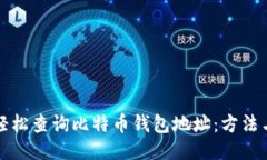 如何轻松查询比特币钱包