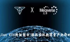 TPWallet ETH跨链转币：轻松