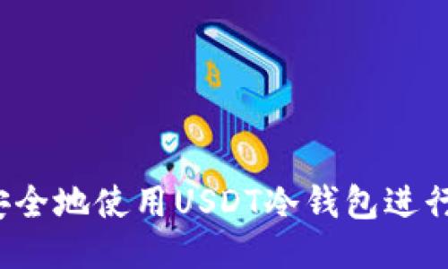 如何安全地使用USDT冷钱包进行转账？