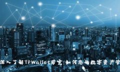 : 深入了解TPWallet带宽：如
