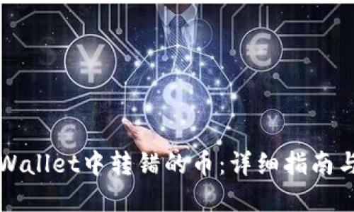 如何找回在TPWallet中转错的币：详细指南与最新解决方案
