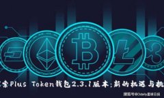探索Plus Token钱包2.3.1版本