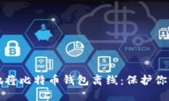 如何安全地将比特币钱包