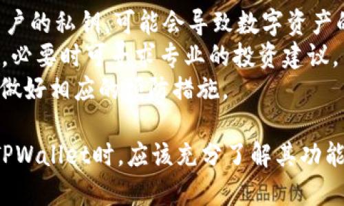   TPWallet：新时代的数字资产管理工具，支持多币种交易  / 
 guanjianci  TPWallet, 数字货币, 资产管理  /guanjianci 

 TPWallet是什么？
 TPWallet是一款专为数字资产管理而设计的钱包应用。它不仅支持多种主流加密货币的存储和交易，还提供了一系列便利的功能，例如交易所功能、资产组合分析、实时行情监控等。TPWallet汇聚了一些创新技术，旨在为用户提供安全可靠的数字资产管理体验。

 TPWallet的功能
 TPWallet的功能非常丰富，不仅仅是一个简单的钱包。用户可以利用TPWallet进行加密货币的买入、卖出和存储，同时还可以通过该平台进行资产组合的分析，实时监控各类数字资产的行情信息。此外，TPWallet还提供了多种安全保护措施，例如双重认证、生物识别等，确保用户资金的安全。

 TPWallet支持哪些币种？
 TPWallet支持的币种涵盖了比特币（BTC）、以太坊（ETH）、莱特币（LTC）等主流加密货币，以及一些新兴的热门币种。TPWallet会定期更新支持的币种列表，以满足用户的需求。这使得用户可以在一个平台上方便地管理多种数字资产，而不需要在不同的钱包和交易所之间频繁切换。

 如何在TPWallet上买币？
 在TPWallet上买币的流程相对简单。首先，用户需要将自己的法定货币（如人民币、美元等）充值到TPWallet中。接着，用户可以通过内置的交易所功能选择所需的币种，并以市场价进行交易。交易完成后，用户可以随时查看自己的资产状况，并进行相应的管理和调整。

 TPWallet的安全性如何？
 安全性是数字资产管理中的一项重要考量。TPWallet在这方面采取了多重策略来保障用户的资金安全，包括密钥分离、加密传输和身份验证等。用户在使用TPWallet时，建议启用双重认证和其他安全措施，以进一步确保资产的安全。此外，定期更新软件和保持设备的安全性也是用户保护资金的重要措施。

 使用TPWallet买币的优势
 与其他数字钱包相比，TPWallet在用户体验和功能上都有其独特的优势。首先，TPWallet的界面友好，操作简单，适合各类用户。其次，其支持的币种种类繁多，可以满足投资者的不同需求。此外，TPWallet提供了多种增值服务，例如资产组合分析和实时行情监控，可以帮助用户做出更明智的投资决策。

 TPWallet是否支持国内用户？
 TPWallet的用户群体并不局限于某一国家或地区。该平台旨在为全球用户提供数字资产管理服务。因此，国内用户同样可以使用TPWallet进行资产管理和交易。不过，由于不同地区的法律法规差异，用户在使用服务时应注意遵守当地相关法规。

 TPWallet可能面临的挑战
 尽管TPWallet在数字资产管理领域具有较强的优势，但它也面临着一些挑战。首先，市场上竞品众多，TPWallet需要不断提升自身的技术和服务，以保持竞争力。其次，随着新政策的出台，对数字货币的监管逐渐加强，TPWallet需要密切关注政策变化，确保服务合规。此外，安全性依然是一个动态的挑战，TPWallet需要持续强化其安全防护机制，来应对潜在的网络攻击和欺诈行为。

 四个相关问题

 1. TPWallet的手续费是怎样的？
 各类数字钱包和交易所通常都会收取一定的手续费以维持运营，TPWallet也不例外。用户在使用TPWallet进行交易时，费用的计算会受到多种因素影响，包括交易类型、交易金额、所交易的币种以及市场当前交易的网络状况等。
 在TPWallet内，用户通常可以在相应的交易页面找到手续费的相关说明，用户可以选择以市场价买入或卖出，在此过程中，手续费会被自动计算并在交易确认前向用户展示。需要注意的是，在某些情况下，例如市场波动剧烈，手续费可能会有所增加。
 为了节省交易成本，用户可以在选择交易时，关注手续费的变化，并适当地选择交易时机。此外，TPWallet也会不定期推出促销活动，例如手续费减免，用户可关注相关公告，参与活动，享受更低的交易成本。

 2. TPWallet提供什么样的客户支持？
 TPWallet非常重视用户体验，因此客户支持也成为其服务的重要一环。用户在使用过程中可能会遇到使用上的问题或者疑问，因此TPWallet提供了多种客户支持渠道。
 通过官方网站，用户可以找到常见问题解答和使用指南，这里提供了关于TPWallet功能、手续费、资产管理等各类问题的详细解释。此外，TPWallet还提供客服热线和在线聊天功能，用户可以直接与客服人员联系，获得及时的帮助。
 在社交媒体平台上，TPWallet也积极与用户互动，不断收集用户反馈，及时调整和改善服务。对于那些需要个性化服务的用户，TPWallet会提供专业的咨询，帮助用户解决具体问题。

 3. 数字货币未来的发展趋势如何？
 当前，数字货币已成为全球金融市场的重要组成部分，其发展动向备受关注。未来，数字货币的发展趋势可能会受到技术革新、市场需求、政策法规等多方面因素的影响。
 从技术角度看，区块链技术的不断成熟将会推动数字货币的广泛应用，特别是在去中心化金融（DeFi）领域，数字货币将发挥更大的作用。同时，随着跨境支付和国际贸易的需求增加，数字货币的支付场景也将逐渐丰富。
 另一方面，各国政府对数字货币的监管不断加强，未来将可能出现更加规范和合法化的数字货币市场。各国的央行也在积极研究和推出央行数字货币（CBDC），这将进一步提升数字货币的接受度和流通性。

 4. 使用TPWallet的风险有哪些？
 尽管TPWallet提供了多重安全保护措施，但用户在使用过程中仍需警惕潜在的风险。首先，用户需认真保护自己的私钥和账户信息，确保这些信息不被泄露。若他人获取了用户的私钥，可能会导致数字资产的损失。
 另外，市场的波动性极大，用户在交易时需具备一定的市场判断能力，避免因一时的市场波动而做出不理智的投资决策。特别是在市场行情不明朗时，用户应对投资保持谨慎，必要时可寻求专业的投资建议。
 最后，由于技术的发展和市场的变化，TPWallet可能面临不断变化的网络安全威胁。用户在使用钱包时，应定期更新软件，保持设备的安全性，增强对网络安全风险的认识，以做好相应的预防措施。

 总结来说，TPWallet作为一款现代化的数字资产管理工具，无论是在功能的丰富性、安全性，还是用户体验方面都有其独特之处。随着数字货币市场的快速发展，用户在使用TPWallet时，应该充分了解其功能和风险，以便更好地管理和投资数字资产。
