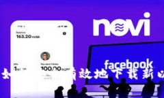 全面剖析：如何安全有效