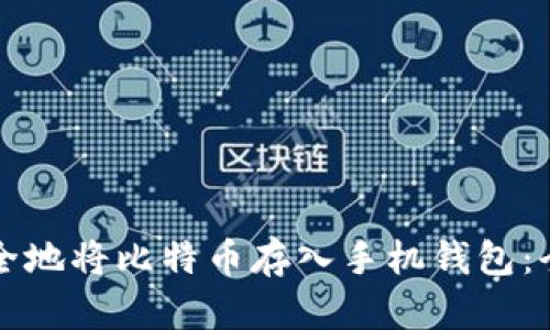 如何安全地将比特币存入手机钱包：全面指南