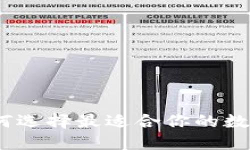瑞波币钱包：如何选择最适合你的数字资产管理工具