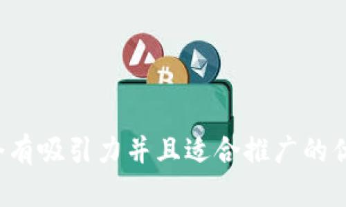 思考一个有吸引力并且适合推广的优秀，放进