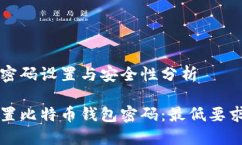 比特币钱包密码设置与安全性分析

如何安全设置比特币钱包密码：最低要求与最佳实践