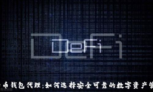  
揭秘比特币钱包代理：如何选择安全可靠的数字资产管理工具？