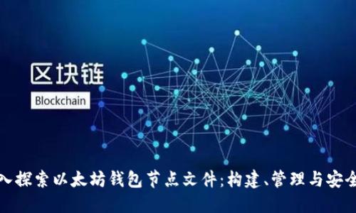 深入探索以太坊钱包节点文件：构建、管理与安全性