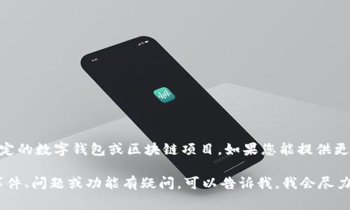关于“tpwallet出什么事了”的问题，需要更多的上下文和细节来进行分析。“tpwallet”可能是指某个特定的数字钱包或区块链项目。如果您能提供更多的背景信息，比如这个钱包的功能、用户反馈、事件时间等，我将能更好地为您提供相关的信息和解答。

此外，您也可以查看 最近的新闻报道、社交媒体和官方公告，以获取最准确的信息。如果您对某个特定事件、问题或功能有疑问，可以告诉我，我会尽力为您解答。