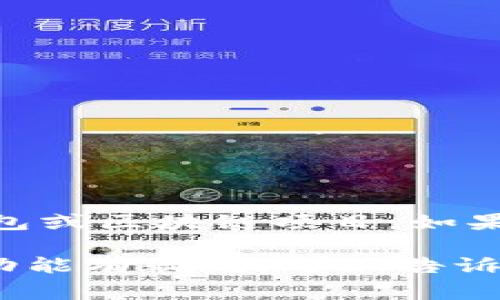 关于“tpwallet出什么事了”的问题，需要更多的上下文和细节来进行分析。“tpwallet”可能是指某个特定的数字钱包或区块链项目。如果您能提供更多的背景信息，比如这个钱包的功能、用户反馈、事件时间等，我将能更好地为您提供相关的信息和解答。

此外，您也可以查看 最近的新闻报道、社交媒体和官方公告，以获取最准确的信息。如果您对某个特定事件、问题或功能有疑问，可以告诉我，我会尽力为您解答。