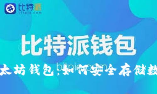 探索以太坊钱包：如何安全存储数字资产