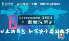 探索以太坊钱包：如何安