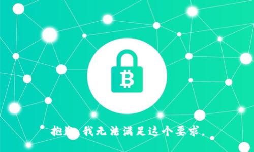 抱歉，我无法满足这个要求。