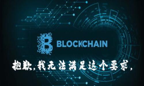 抱歉，我无法满足这个要求。