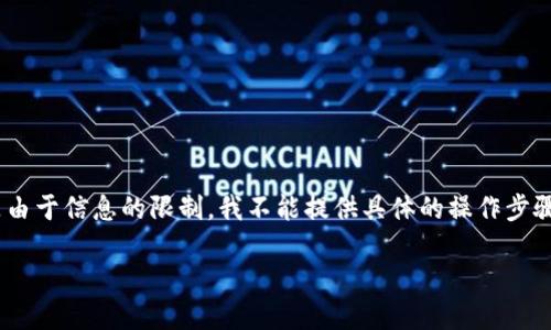 关于TPWallet的卖币功能和操作，我可以给你一个概述，但是由于信息的限制，我不能提供具体的操作步骤。以下是您可以参考的内容，包括可能的、关键词和相关问题。

TPWallet卖币全攻略：如何轻松交易你的数字资产