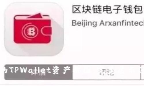轻松制作专业的TPWallet资产截图：完美展示您的区块链资产