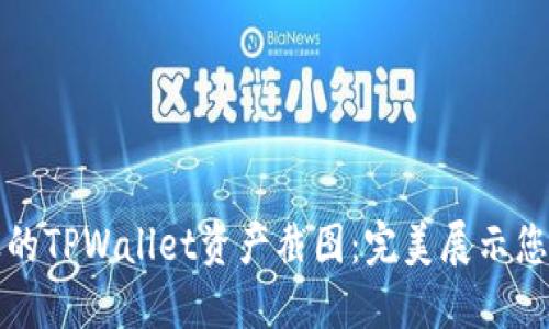 轻松制作专业的TPWallet资产截图：完美展示您的区块链资产