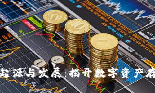 比特币钱包的起源与发展：揭开数字资产存储的神秘面纱