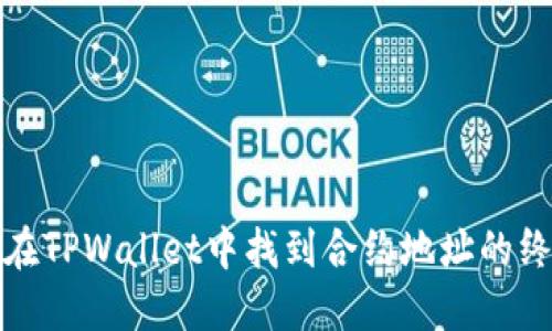 : 如何在TPWallet中找到合约地址的终极指南