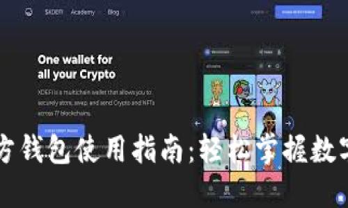 以太坊官方钱包使用指南：轻松掌握数字资产管理